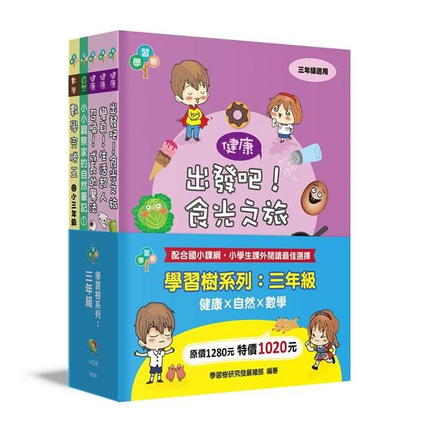學習樹系列: 三年級 健康X自然X數學 (5冊合售)