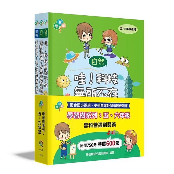 學習樹系列: 五、六年級 當科普遇到藝術 (3冊合售)