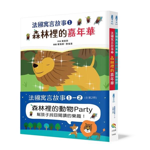 法國寓言故事 1-2 (2冊合售)