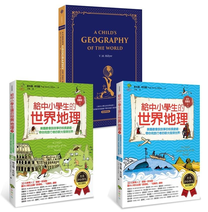 給中小學生的世界地理 (含英語學習版/3冊合售)