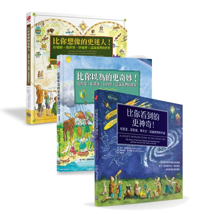 親子的世界探索套書: 環境科學、地理文化、宇宙天文啟蒙書 (3冊合售)