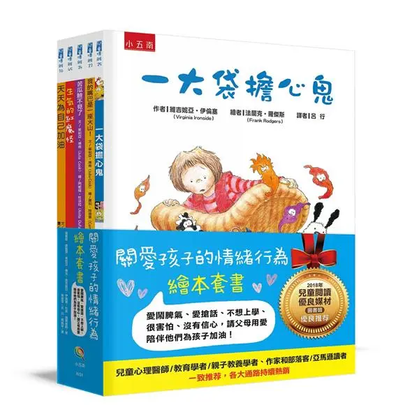 關愛孩子的情緒行為繪本套書: 愛鬧脾氣、愛搶話、不想上學、很害怕、沒有信心, 請父母用愛陪伴他們為孩子加油! (5冊合售)