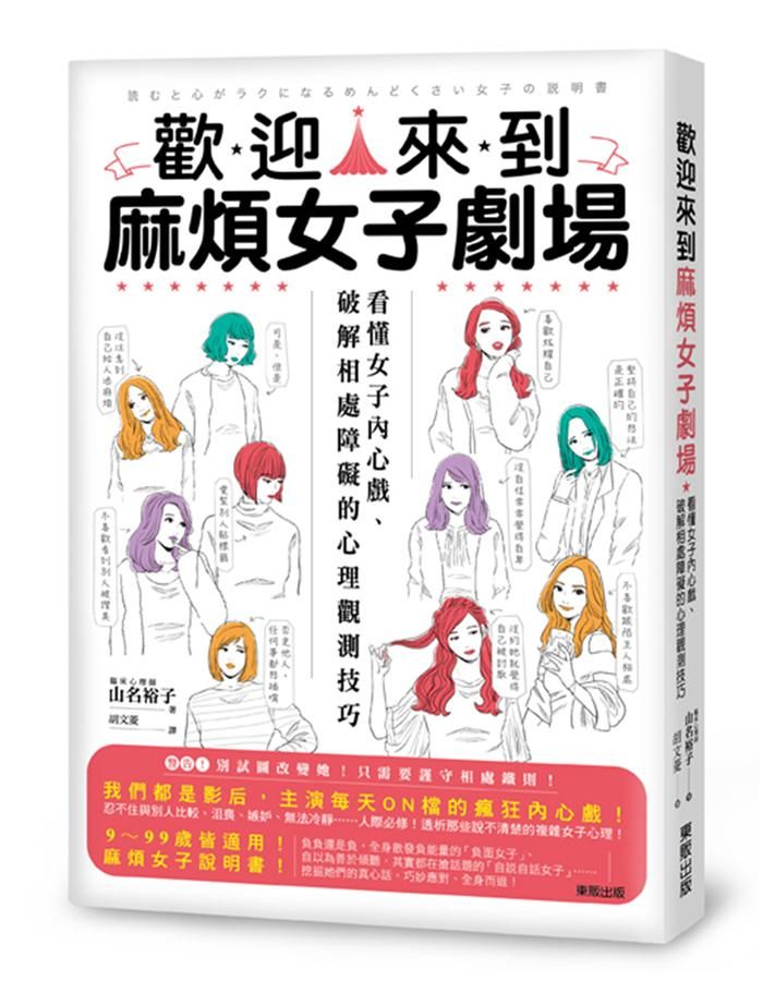 歡迎來到麻煩女子劇場: 看懂女子內心戲、破解相處障礙的心理觀測技巧