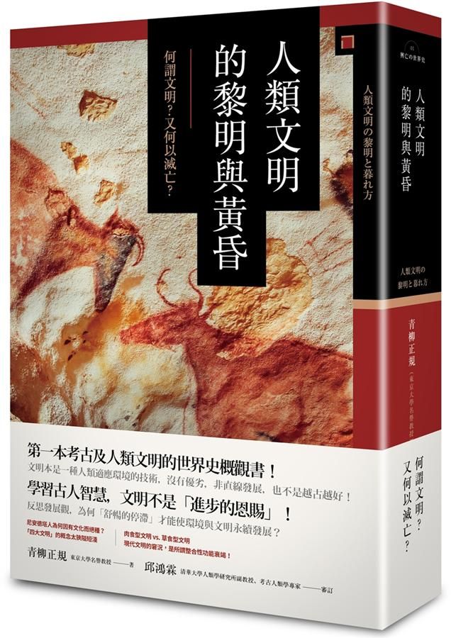 人類文明的黎明與黃昏: 何謂文明? 又何以滅亡?