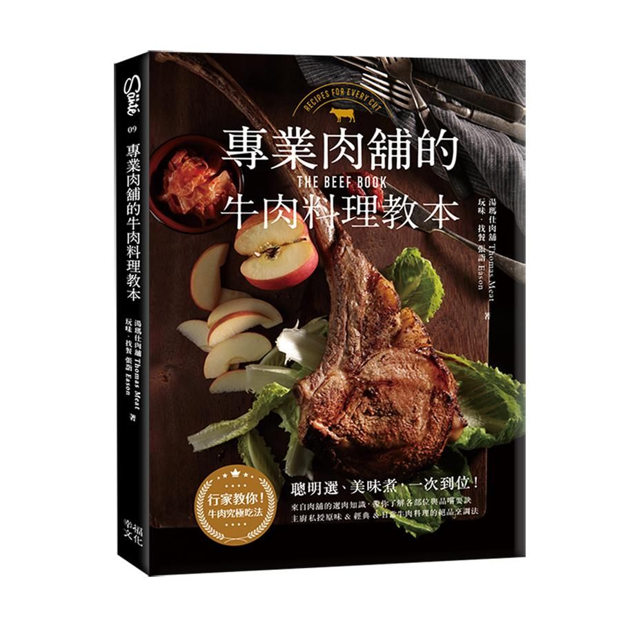 專業肉舖的牛肉料理教本