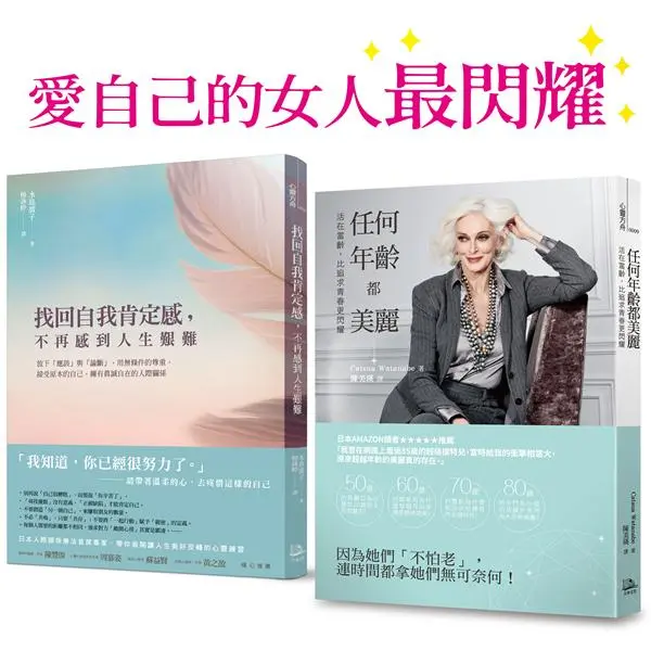愛自己的女人最閃耀 (2冊合售)