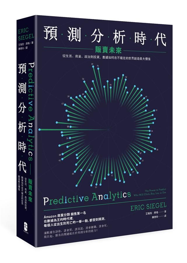 預測分析時代: 販賣未來-從生活、商業、政治到投資, 數據如何在不確定的世界創造最大價值 (第2版)