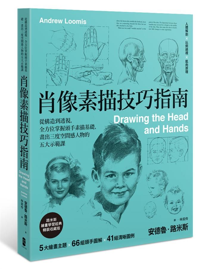 肖像素描技巧指南: 從構造到透視, 全方位掌握頭手素描基礎, 畫出三度空間感人物的五大示範課