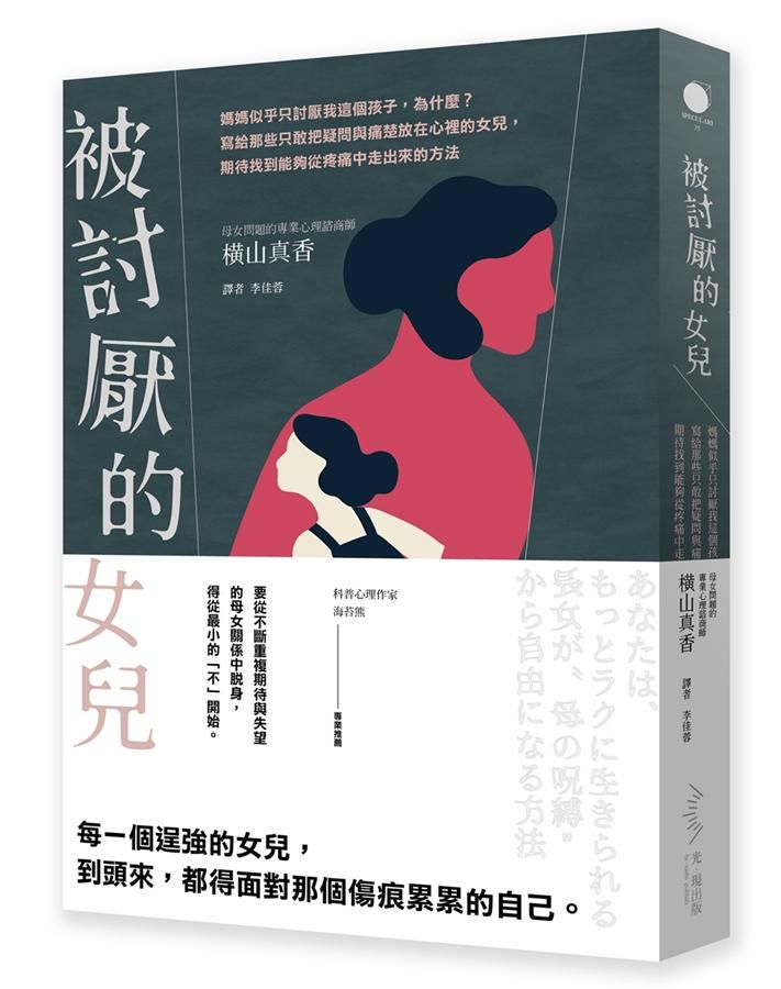 被討厭的女兒: 媽媽似乎只討厭我這個孩子, 為什麼? 寫給那些只敢把疑問與痛楚放在心裡的女兒, 期待找到能夠從疼痛中走出來的方法
