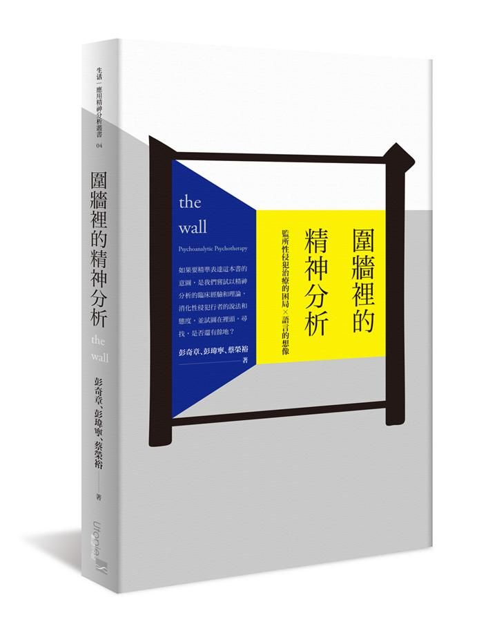 圍牆裡的精神分析: 監所性侵犯治療的困局×語言的想像