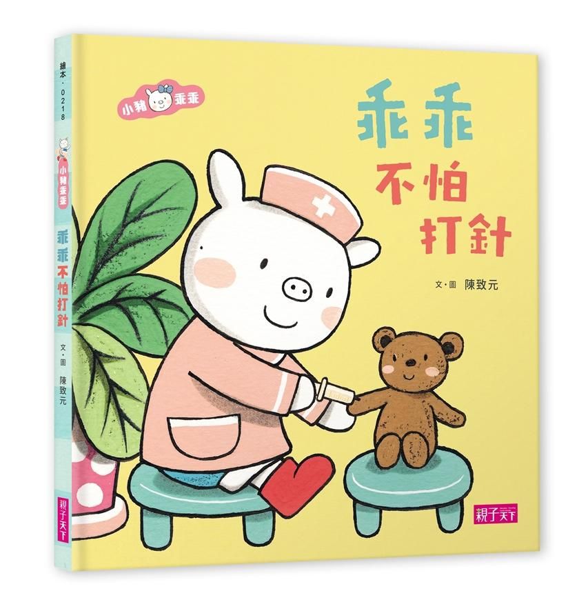 小豬乖乖: 乖乖不怕打針