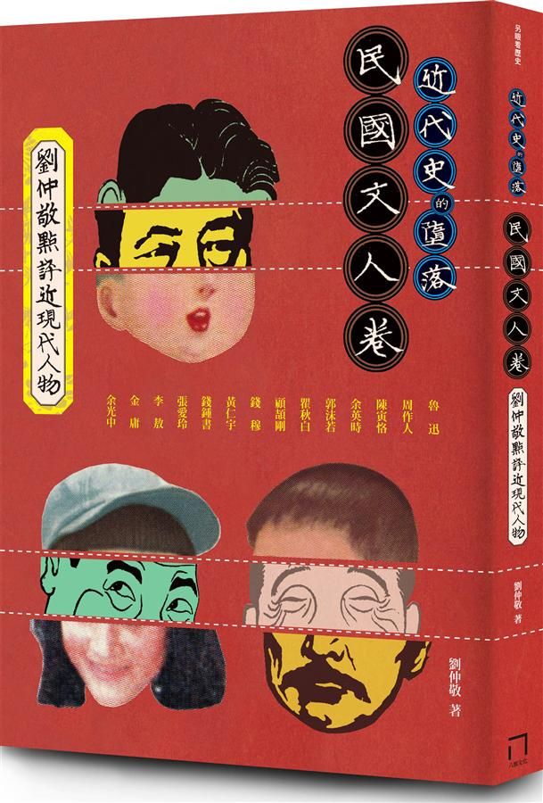 近代史的墮落．民國文人卷: 劉仲敬點評近現代人物