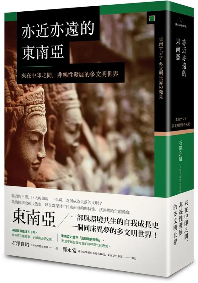 亦近亦遠的東南亞: 夾在中印之間, 非線性發展的多文明世界