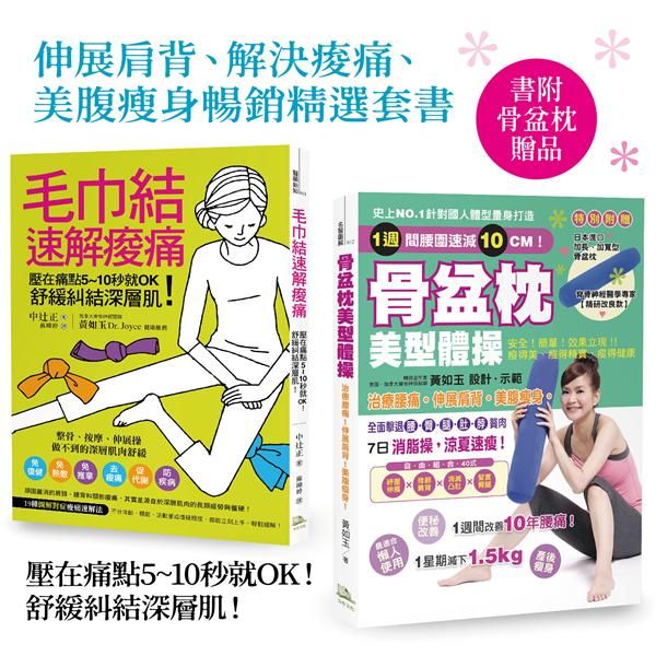 伸展肩背、解決痠痛、美腹瘦身暢銷精選套書 (附骨盆枕/2冊合售)