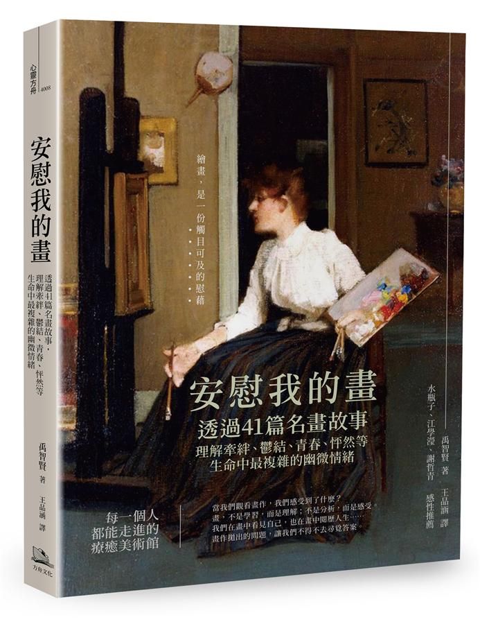安慰我的畫: 透過41篇名畫故事, 理解牽絆、鬱結、青春、怦然等生命中最複雜的幽微情緒 (第2版)
