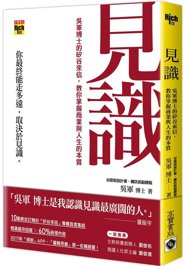 見識: 吳軍博士的矽谷來信, 教你掌握商業與人生的本質