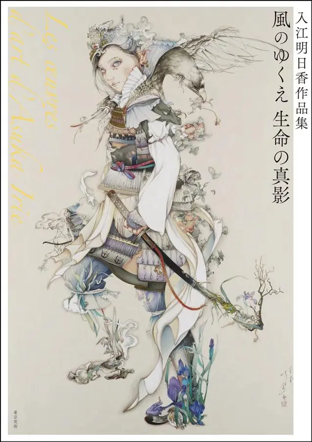 入江明日香作品集: 風のゆくえ 生命の真影