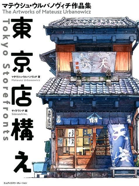 東京店構え: マテウシュ．ウルバノヴィチ作品集