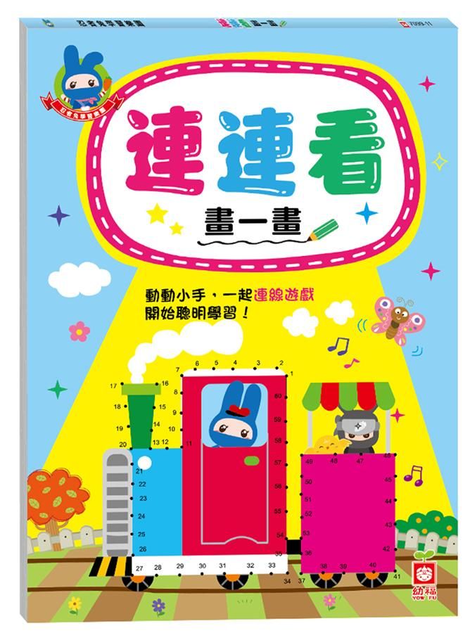 忍者兔學習樂園: 連連看畫一畫