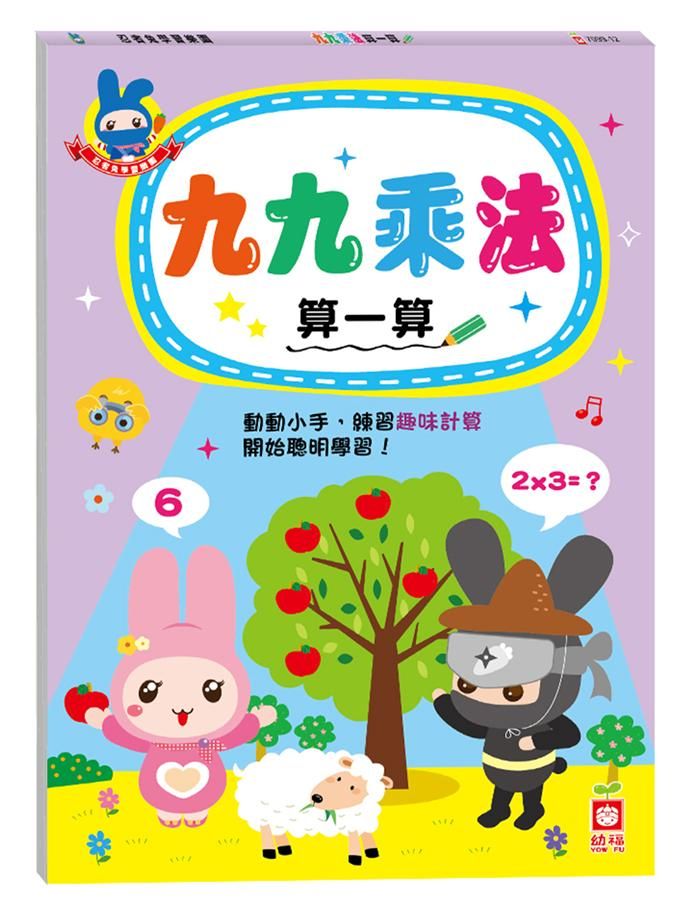 忍者兔學習樂園: 九九乘法算一算
