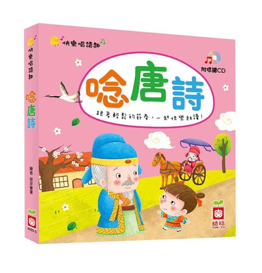快樂唱讀趣: 唸唐詩 (附導讀CD)