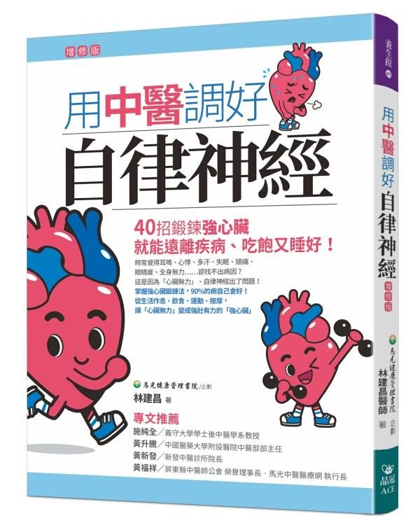 用中醫調好自律神經 (增修版)