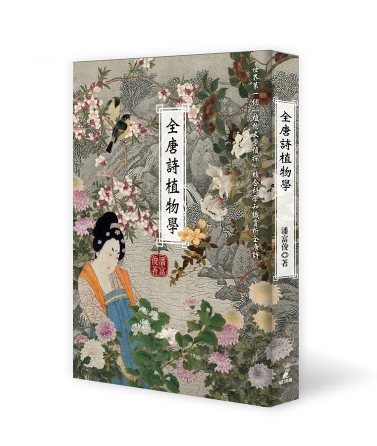 全唐詩植物學