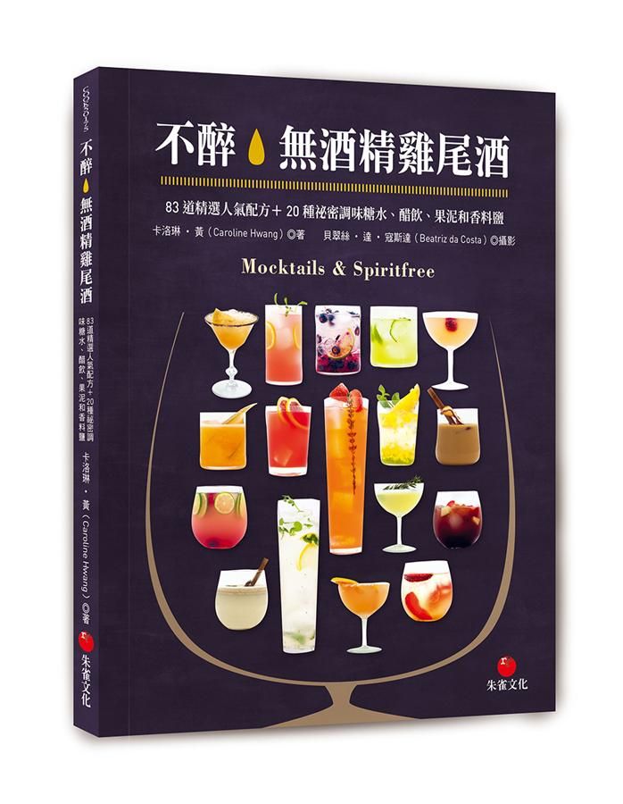 不醉。無酒精雞尾酒: 83道精選人氣配方+20種祕密調味糖水、醋飲、果泥和香料鹽