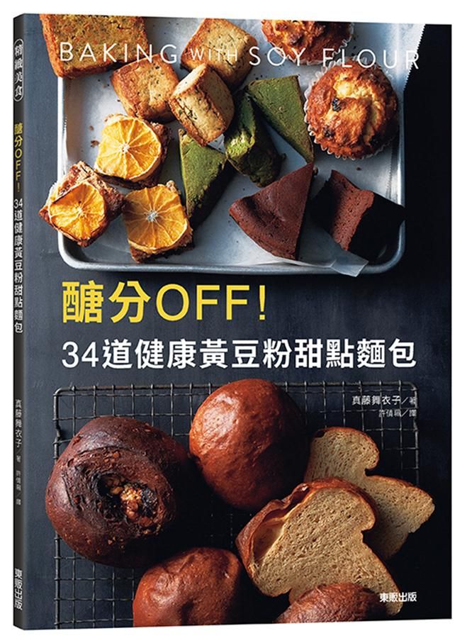 醣分Off! 34道健康黃豆粉甜點麵包
