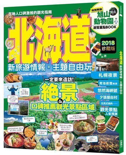 北海道: 新旅遊情報．主題自由玩