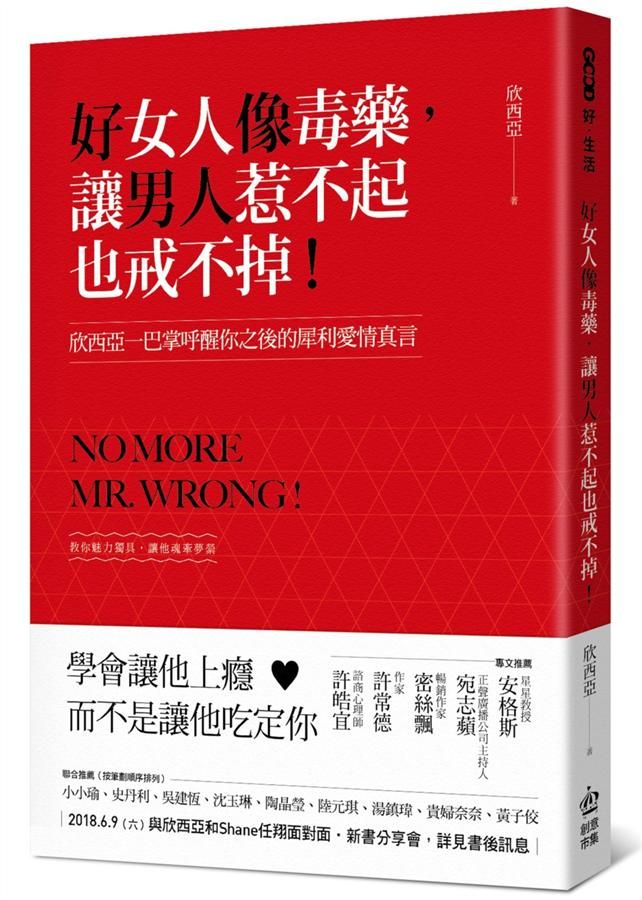 好女人像毒藥, 讓男人惹不起也戒不掉! 欣西亞一巴掌呼醒你之後的犀利愛情真言