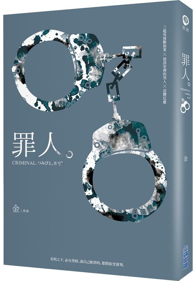 罪人