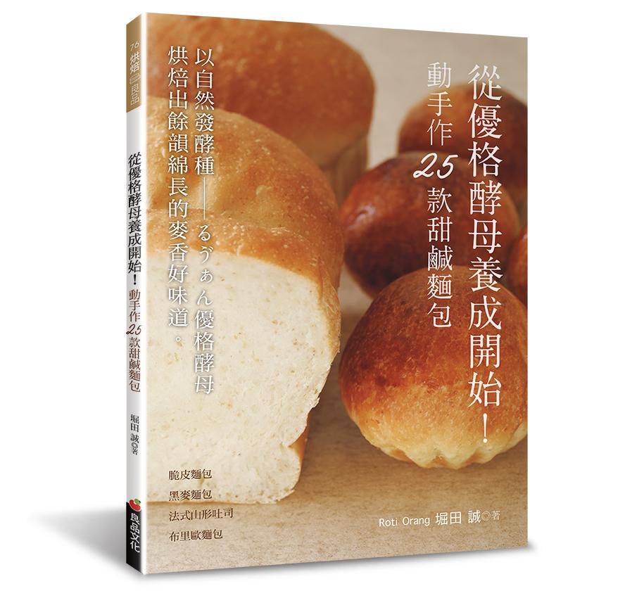 從優格酵母養成開始! 動手作25款甜鹹麵包