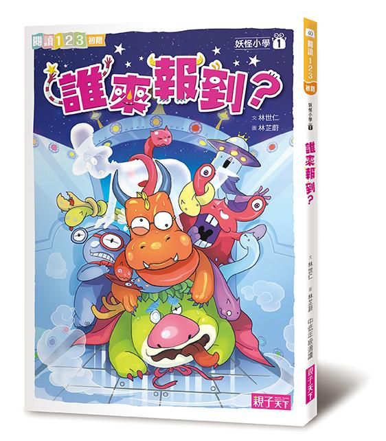 妖怪小學 1: 誰來報到? (第2版)