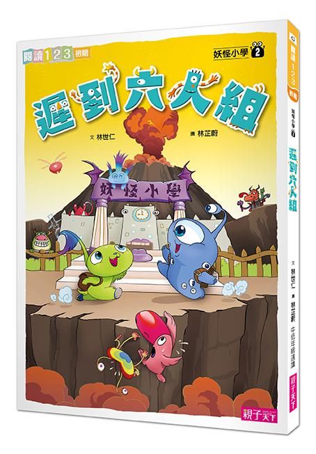 妖怪小學 2: 遲到六人組 (第2版)