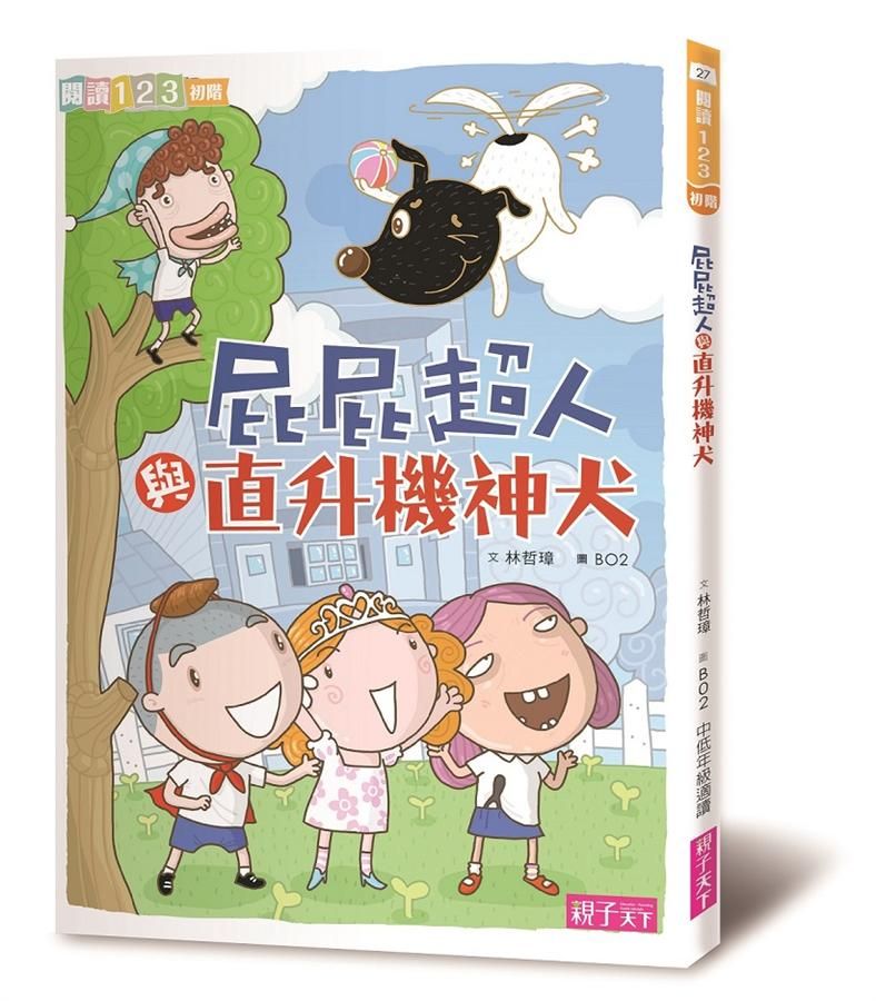 屁屁超人與直升機神犬 (第2版)