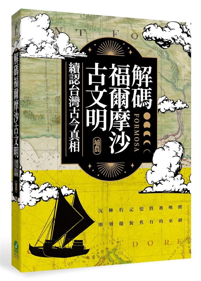 解碼福爾摩沙古文明: 續認台灣古今真相