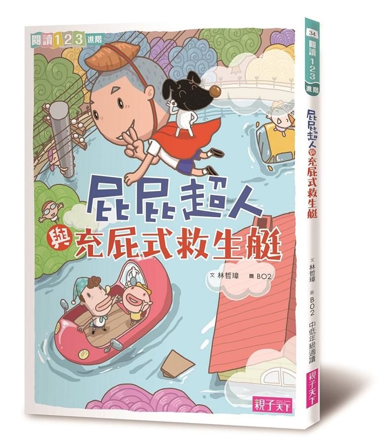 屁屁超人與充屁式救生艇 (第2版)