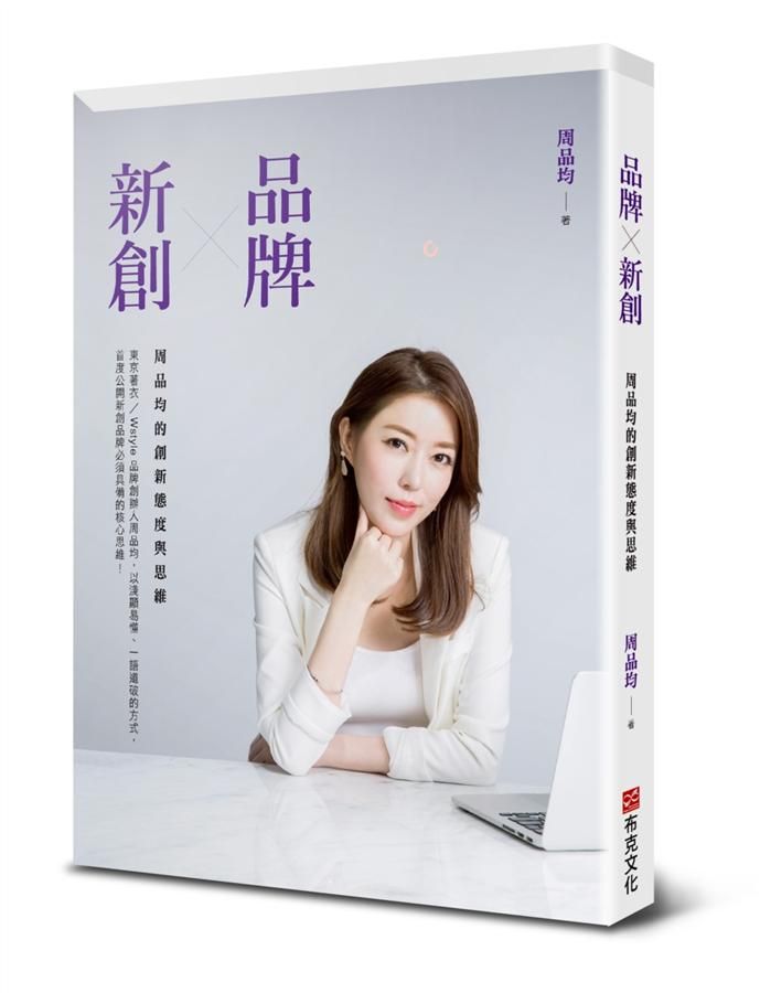 品牌X新創: 周品均的創新態度與思維
