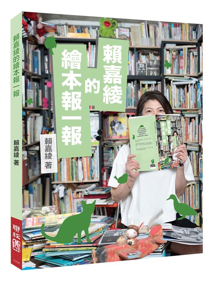 賴嘉綾的繪本報一報