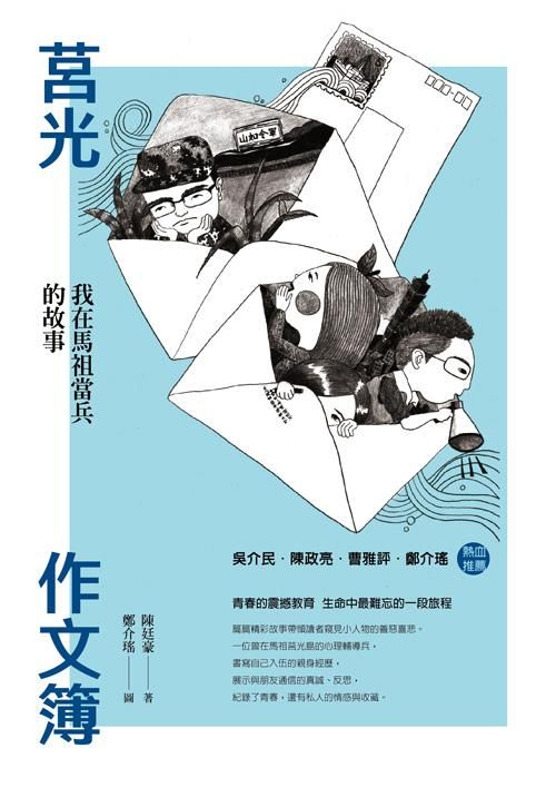 莒光作文簿: 我在馬祖當兵的故事