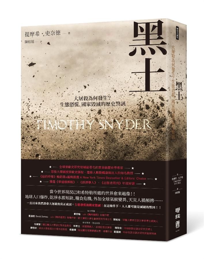 黑土: 大屠殺為何發生? 生態恐慌、國家毀滅的歷史警訊