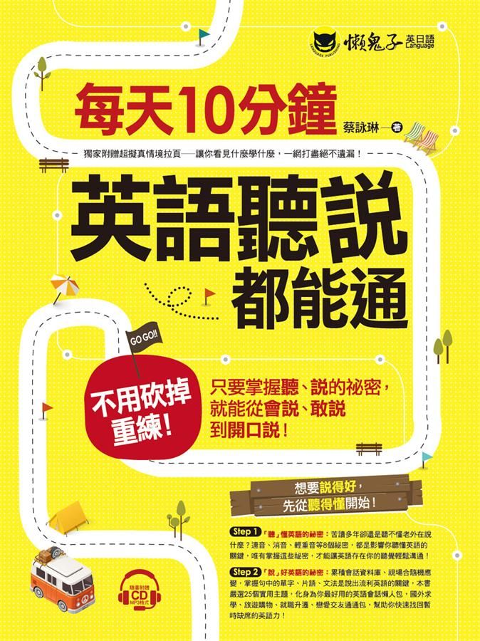 每天10分鐘, 英語聽說都能通 (附MP3)