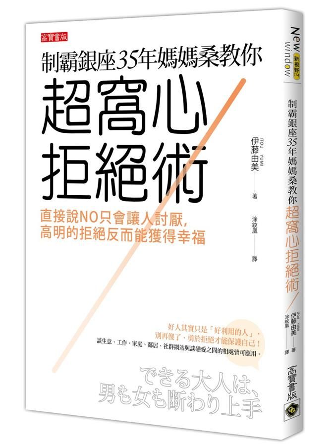 制霸銀座35年媽媽桑教你超窩心拒絕術: 直接說NO只會讓人討厭, 高明的拒絕反而能獲得幸福
