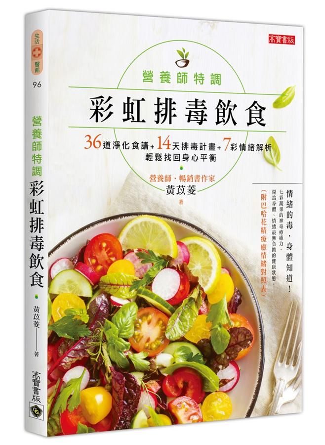 營養師特調! 彩虹排毒飲食: 36道淨化食譜+14天排毒計畫+7彩情緒解析, 輕鬆找回身心平衡 (附巴哈花精療癒情緒對照表)
