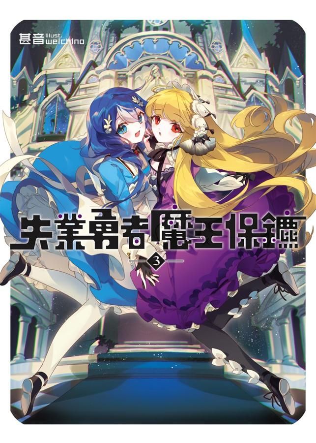 失業勇者魔王保鑣 3