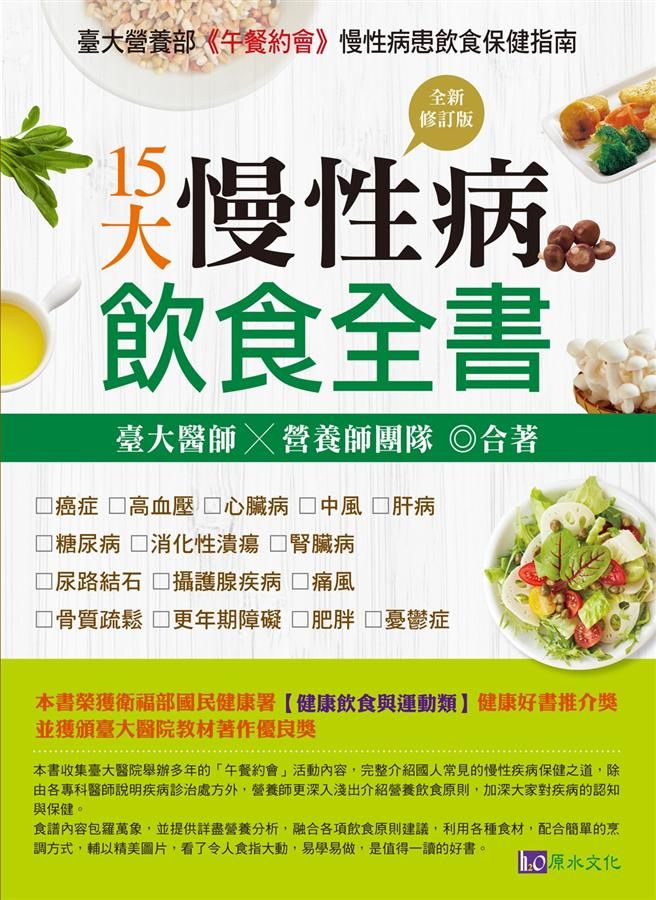 15大慢性病飲食全書 (全新修訂版)