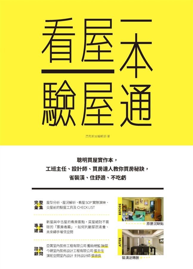 看屋驗屋一本通: 聰明買屋實作本, 工班主任、設計師、買房達人教你買房秘訣, 省裝潢、住舒適、不吃虧