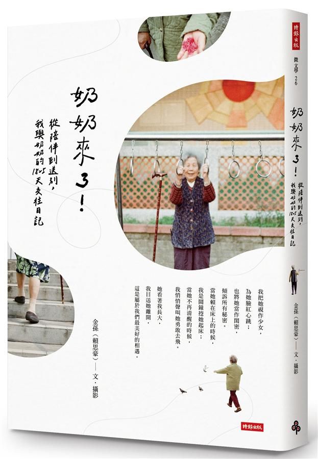 奶奶來了! 從陪伴到送別, 我與奶奶的1825天交往日記