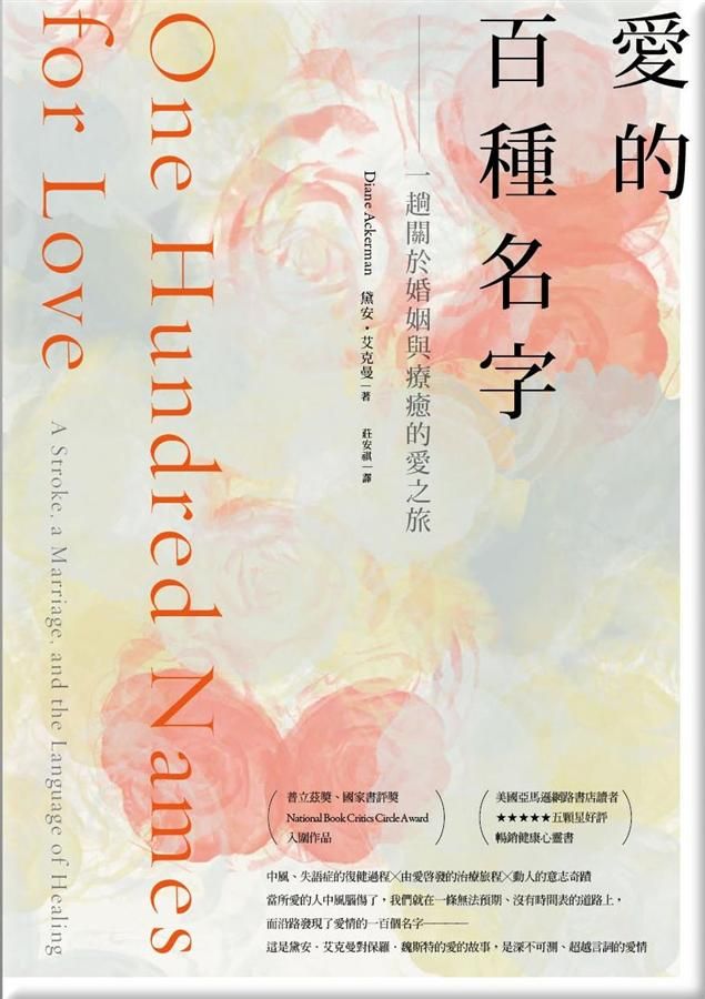 愛的百種名字: 一趟關於婚姻與療癒的愛之旅 (第2版)